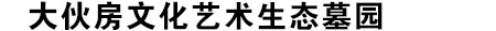 大伙房生态墓园